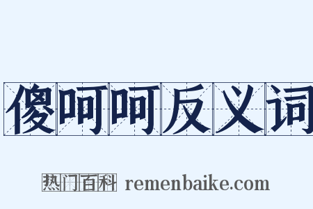 傻呵呵反义词是什么意思的图片